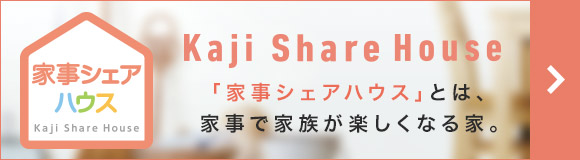 「家事シェアハウス」とは、家事で家族が楽しくなる家。