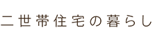 二世帯住宅の暮らし