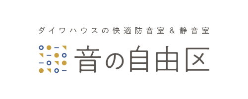 ダイワハウスの快適防音室＆靜音室　音の自由區