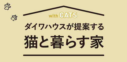 ダイワハウスが提案する貓と暮らす家