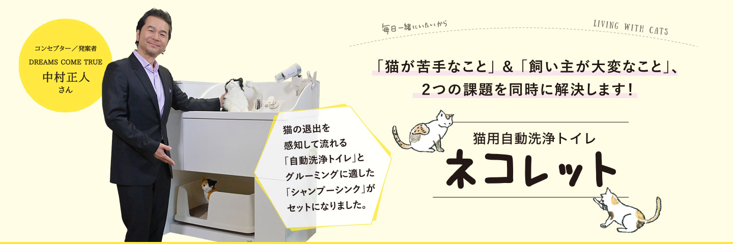 「貓が苦手なこと」&「飼い主が大変なこと」、2つの課題を同時に解決します！ 貓用自動洗浄トイレ ネコレット