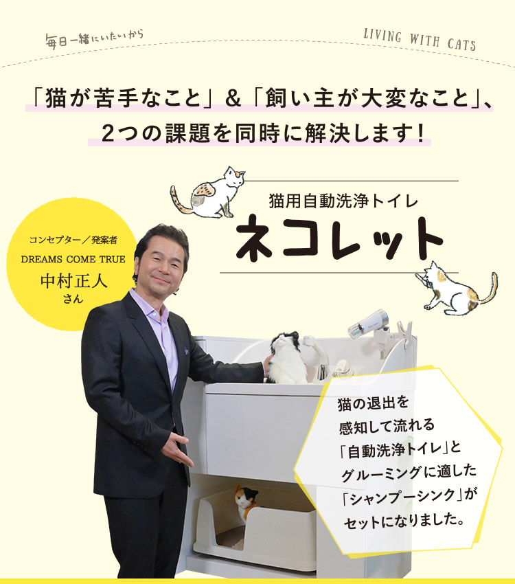 「貓が苦手なこと」&「飼い主が大変なこと」、2つの課題を同時に解決します！ 貓用自動洗浄トイレ ネコレット