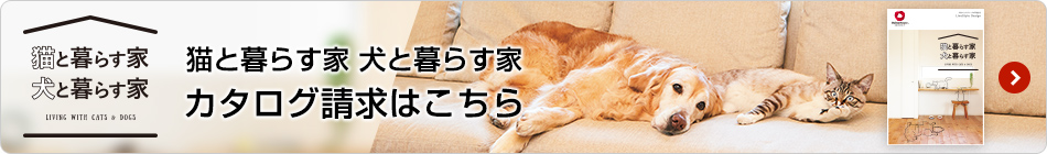 貓と暮らす家 犬と暮らす家 カタログ請求はこちら