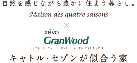 自然を感じながら豊かに住まう暮らし。メゾン?デ?キャトル?セゾン×ジーヴォ グランウッド