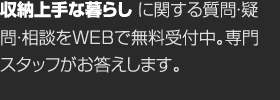 収納上手な暮らしに関する質(zhì)問?疑問?相談をWEBで無料受付中。専門スタッフがお答えします。