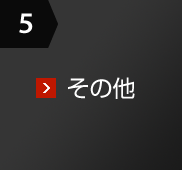 5 その他