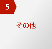 5 その他