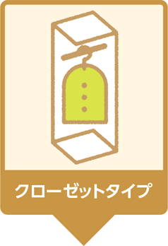 クローゼットタイプ