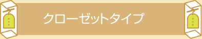 クローゼットタイプ