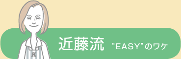 近藤流 EASYのワケ