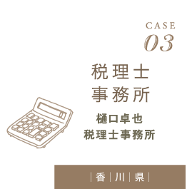 CASE03　稅理士事務所　樋口卓也　稅理士事務所（香川県）