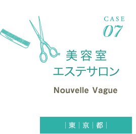 CASE07　美容室?エステサロン Nouvelle Vague（東京都）