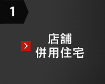 1 店舗併用住宅