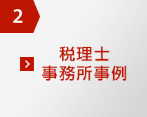 2 稅理士事務所事例