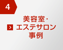 4 美容室?エステサロン事例