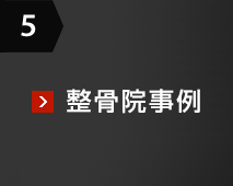 5 整骨院事例