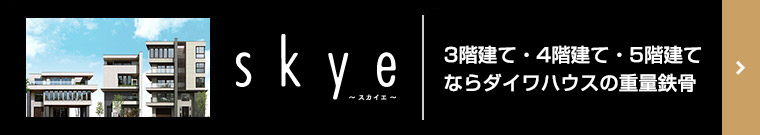 3階建て?4階建て?5階建てならダイワハウスの重量鉄骨「skye～スカイエ～」はこちら