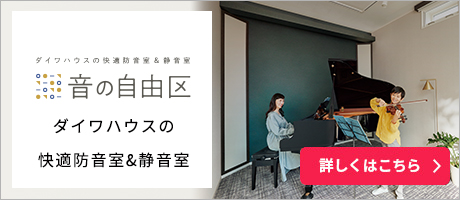 ダイワハウスの快適防音室＆靜音室「音の自由區(qū)」 詳しくはこちら