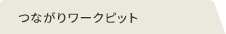 つながりワークピット