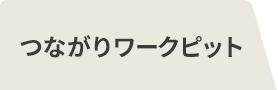 つながりワークピット