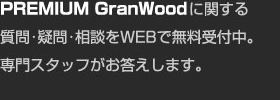 PREMIUM GranWoodに関する質(zhì)問?疑問?相談をWEBで無料受付中。専門スタッフがお答えします。