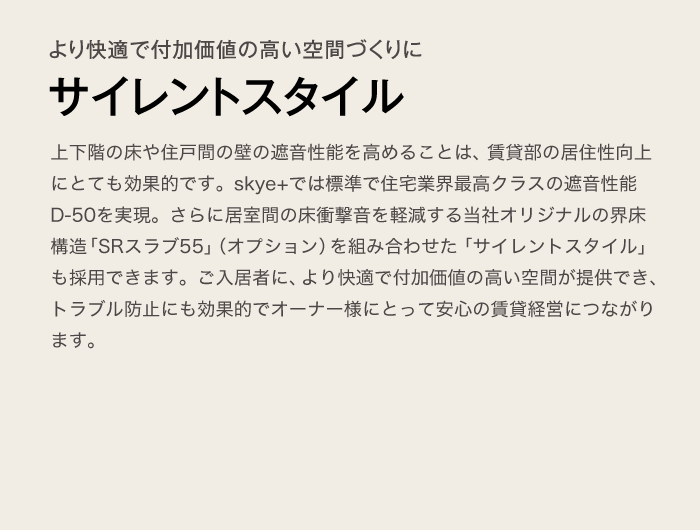 より快適で付加価値の高い空間づくりに　サイレントスタイル