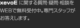 xevoEに関する質(zhì)問?疑問?相談をWEBで無料受付中。専門スタッフがお答えします。