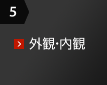 5 外観?內(nèi)観