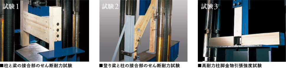 試験1 ■柱と梁の接合部のせん斷耐力試験　試験2 ■登り梁と柱の接合部のせん斷耐力試験　試験3 ■高耐力柱腳金物引張強度試験