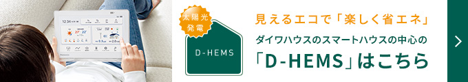 見えるエコで「楽しく省エネ」 ダイワハウスのスマートハウスの中心の「D-HEMS」はこちら