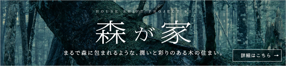 森が家　まるで森に包まれるような、潤いと彩りのある木の住まい。 詳細はこちら