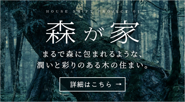 森が家　まるで森に包まれるような、潤いと彩りのある木の住まい。 詳細はこちら