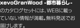 xevoGranWood -都市暮らし-のカタログセットには、WEBに載っていない情報が満載。無料発送でお屆けします。