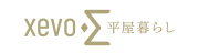 xevoΣ 平屋暮らし