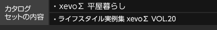 カタログセットの內(nèi)容 xevo∑ 平屋暮らし xevo∑テクノロジー