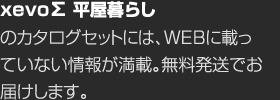 xevo∑ 平屋暮らしのカタログセットには、WEBに載っていない情報(bào)が満載。無(wú)料発送でお屆けします。