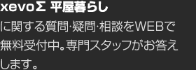 xevo∑ 平屋暮らしに関する質(zhì)問(wèn)?疑問(wèn)?相談をWEBで無(wú)料受付中。専門スタッフがお答えします。