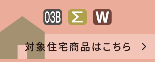 対象住宅商品はこちら