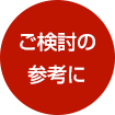 ご検討の參考に