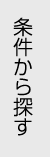 條件から探す