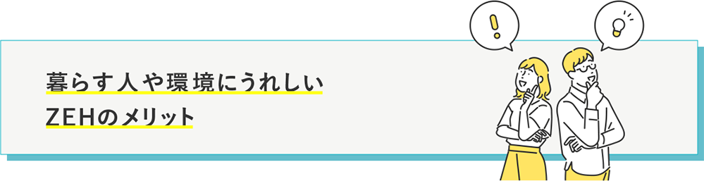 暮らす人や環境にうれしい ZEHのメリット