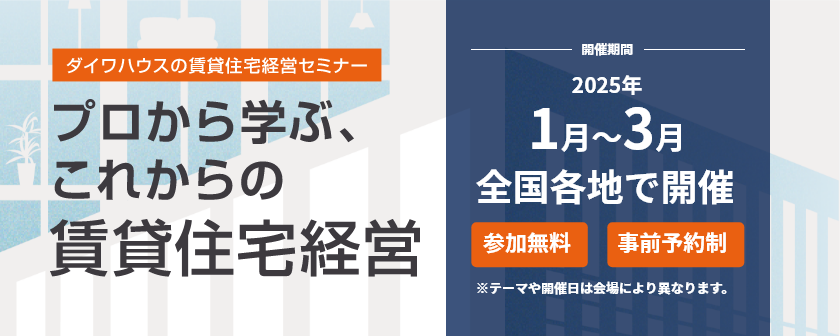 賃貸住宅経営セミナー　プロから學(xué)ぶ、これからの賃貸住宅経営