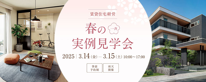 賃貸住宅経営　春の一斉実例見學(xué)會