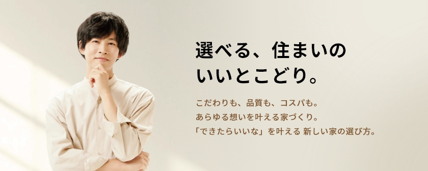 選べる、住まいのいいとこどり。