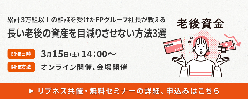 長い老後の資産を目減りさせない方法3選