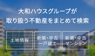 大和ハウスグループが取り扱う不動(dòng)産をまとめて検索