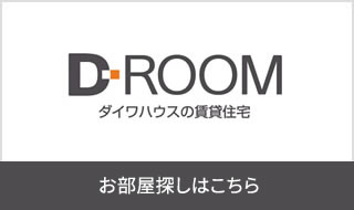 D-ROOM ダイワハウスの賃貸住宅 お部屋探しはこちら