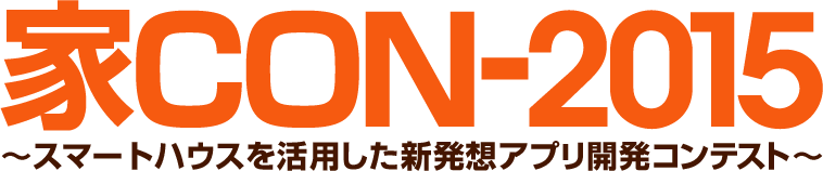 家CON-2015 ?スマートハウスを活用した新発想アプリ開発コンテスト?