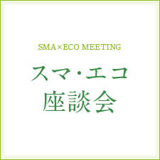 [SMA×ECO MEETING]スマ?エコ座談會