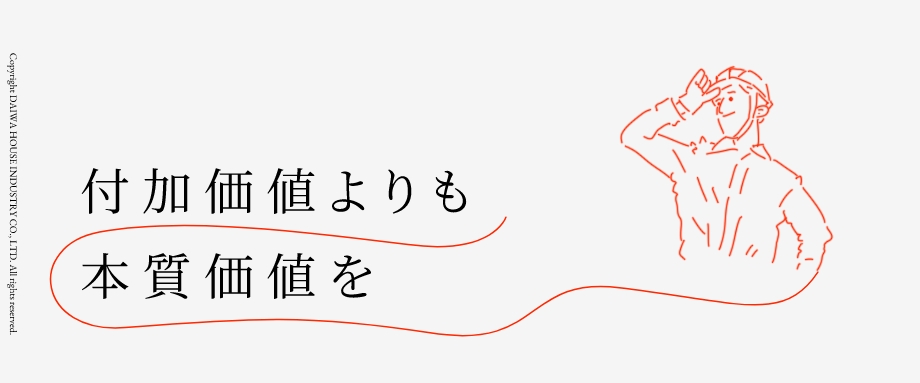 付加価値よりも本質(zhì)価値を